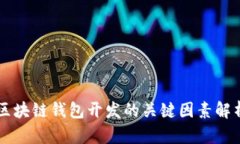 区块链钱包开发的关键因素解析