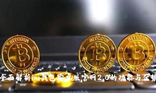 全面解析im钱包安卓版官网2.0的功能与优势