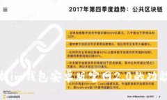 全面解析im钱包安卓版官网2.0的功能与优势