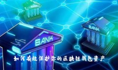如何有效保护你的区块链钱包资产