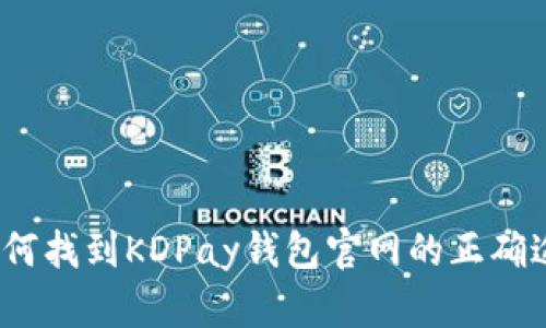 : 如何找到KDPay钱包官网的正确途径？