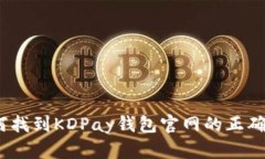 : 如何找到KDPay钱包官网的正确途径？