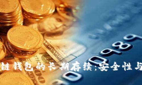 区块链钱包的长期存续：安全性与策略