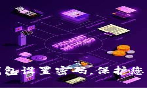 如何为小狐狸钱包设置密码，保护您的数字资产安全