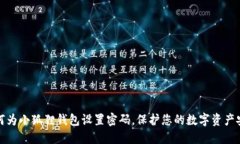 如何为小狐狸钱包设置密码，保护您的数字资产