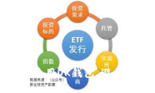 如何安全使用OK钱包，避免风控问题