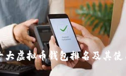 全球十大虚拟币钱包排名及其使用指南