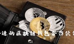 如何选择合适的区块链钱包合作伙伴：全面指南
