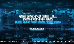 深入了解Coinbase：数字货币交易的未来平台