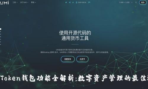 :
IM Token钱包功能全解析：数字资产管理的最佳选择