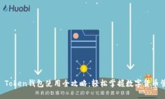 IM Token钱包使用全攻略：轻松掌握数字货币管理