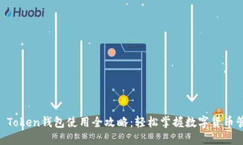 IM Token钱包使用全攻略：轻松掌握数字货币管理