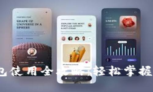 IM Token钱包使用全攻略：轻松掌握数字货币管理