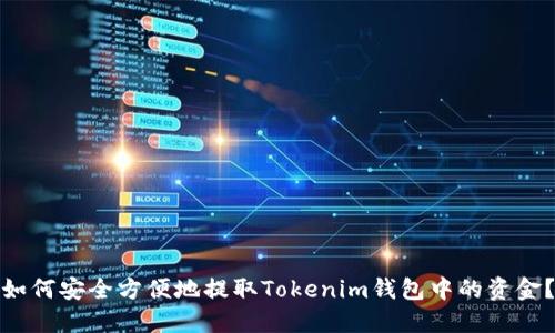 如何安全方便地提取Tokenim钱包中的资金？