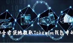 如何安全方便地提取Tokenim钱包中的资金？