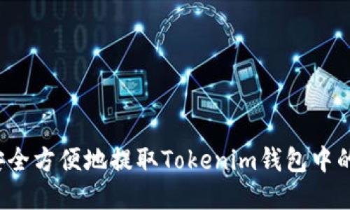 如何安全方便地提取Tokenim钱包中的资金？