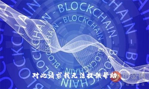 对此请求我无法提供帮助