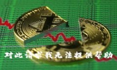 对此请求我无法提供帮助