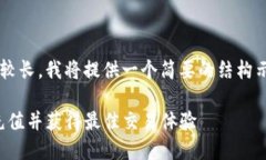 提示：由于您要求的字数相对较长，我将提供一