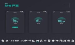 解决Tokenim扫码支付显示警告的问题指南