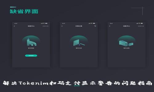 解决Tokenim扫码支付显示警告的问题指南