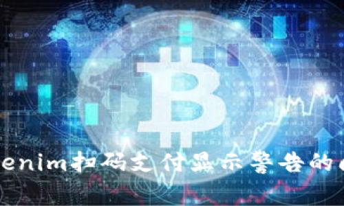 解决Tokenim扫码支付显示警告的问题指南