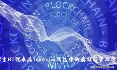 探索HT代币在Tokenim钱包中的存储与管理方式