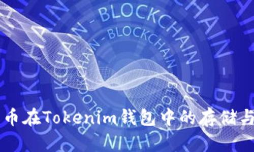 探索HT代币在Tokenim钱包中的存储与管理方式