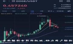 Tokenim 2.0：全面解析全新升级版，助力用户轻松驾