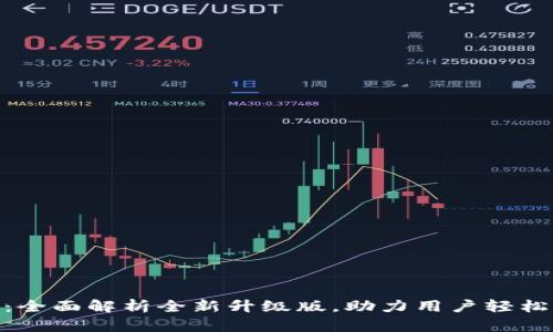 Tokenim 2.0：全面解析全新升级版，助力用户轻松驾驭数字资产