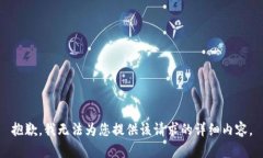 抱歉，我无法为您提供该请求的详细内容。