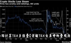 如何计算TRX手续费？详解TRX交易中的费用结构