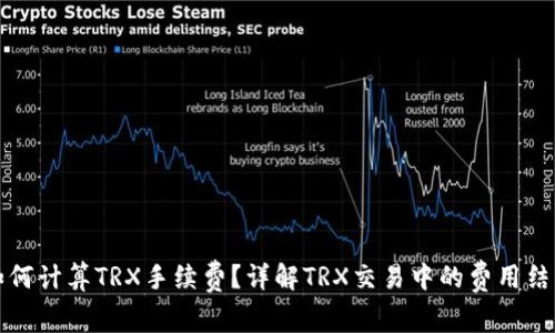 如何计算TRX手续费？详解TRX交易中的费用结构