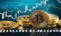 十大加密货币钱包品牌解析：安全、便捷与多样