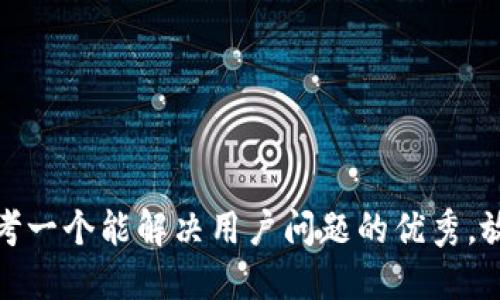 思考一个能解决用户问题的优秀，放进