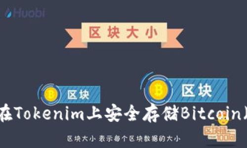 如何在Tokenim上安全存储Bitcoin（BTC）