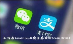 如何在Tokenim上安全存储Bitcoin（BTC）
