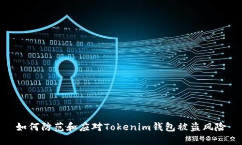 如何防范和应对Tokenim钱包被盗风险