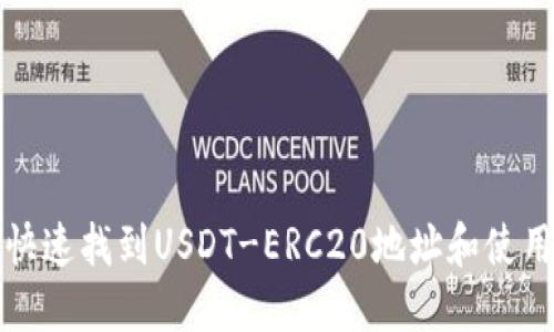 如何快速找到USDT-ERC20地址和使用指南