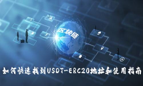 如何快速找到USDT-ERC20地址和使用指南