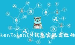 : 如何通过TokenTokenIM钱包实现高效的转账消息通知