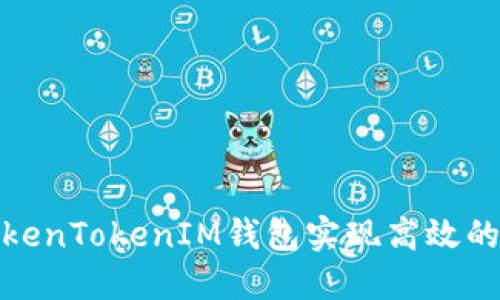 : 如何通过TokenTokenIM钱包实现高效的转账消息通知