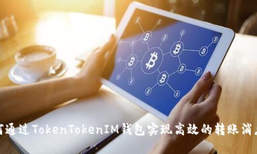 : 如何通过TokenTokenIM钱包实现高效的转账消息通知