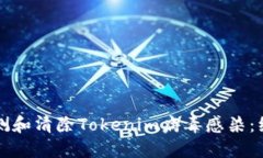 如何检测和清除Tokenim病毒感染：综合指南
