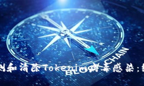 如何检测和清除Tokenim病毒感染：综合指南