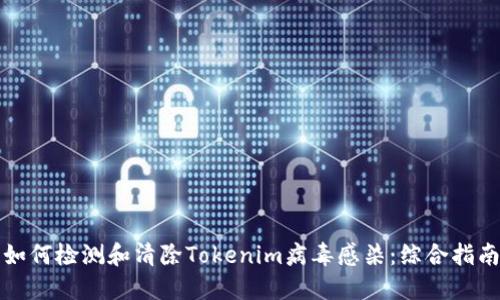 如何检测和清除Tokenim病毒感染：综合指南