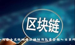如何安全高效地将区块链钱包资金转入交易所？