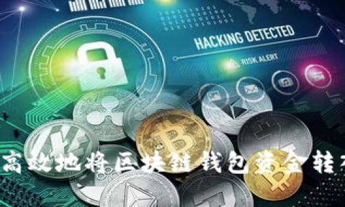 如何安全高效地将区块链钱包资金转入交易所？