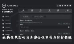 区块链钱包的交易安全性分析与防护措施