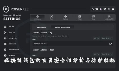 区块链钱包的交易安全性分析与防护措施